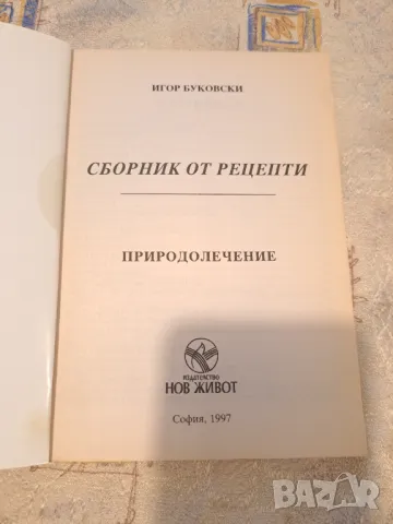 Сборник от рецепти  Природолечение, снимка 2 - Други - 47333336