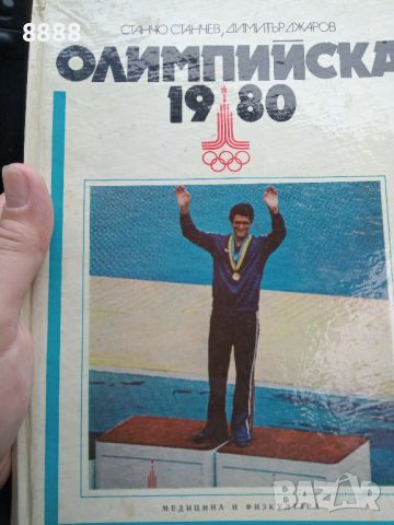 Олимпийски игри -1980г, снимка 1 - Други - 45825271