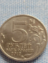 Юбилейна монета 5 рубли 2012г. Русия СРАЖЕНИЕТО ПРИ КРАСНОМ рядка за КОЛЕКЦИОНЕРИ 43470, снимка 2