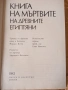 Книга на мъртвите на древните египтяни , снимка 5