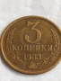Монета 3 копейки 1983г. СССР рядка за КОЛЕКЦИЯ ДЕКОРАЦИЯ 40188, снимка 3