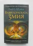 Книга Вавилонската змия - Алекс Мичъл 2021 г. Кралете на трилъра, снимка 1