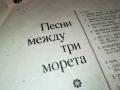 ПЕСНИ МЕЖДУ ТРИ МОРЕТА 0311250501, снимка 12