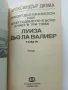 Луиза дьо Ла Валиер том 1,2 и 3 - Александър Дюма - 1991г., снимка 13