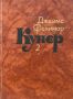 Собрание сочинений в семи томах. Том 2 - Джеймс Фенимор Купер