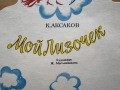 Мой Лизочек - К. Аксаков, снимка 5