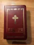 Православна луксозна библия 2023г - 1524 стр. облечена в кожа стария и новия завет - малка и винаги , снимка 1