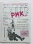 Седмичник за ученика "Супер Рик" , снимка 6