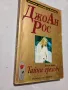 "Тайни грехове" от ДжоАн Рос, снимка 2