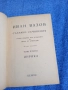 Иван Вазов - избрано том 2 , снимка 4