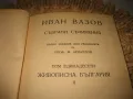 Иван Вазов - Антикварна колекция - Избрани съчинения том 1-11, снимка 16