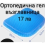Ортопедична гел възглавница , снимка 1