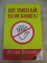 Книга "Не пипай тази книга ! - Ян ван Хелсинг" - 360 стр., снимка 1