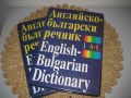 Английско-български речник - 2 тома, снимка 1