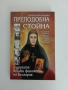 Преподобна Стойна, снимка 1