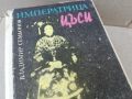 ИМПЕРАТРИЦА ЦЪСИ-КНИГА 1806241053, снимка 5