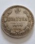 Сребърна монета 1 ПОЛТИНА 1877 Руска империя , снимка 1 - Нумизматика и бонистика - 45748943