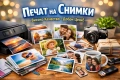 Отпечатване на снимки, снимка 1