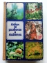 Албум за растения и животни - Н.Боев,С.Петров,П.Кръстев - 1976г., снимка 1