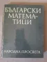 Български математици, снимка 1