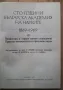 100 години Българска кадемия на науките 1869-1969, Том 3, снимка 3
