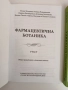 Фармацевтична ботаника ( 1 и 2 част ), снимка 12
