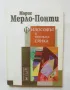 Книга Философът и неговата сянка - Морис Мерло-Понти 1996 г. Критическа теория, снимка 1