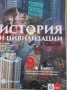 Учебник по история и цивилизации за 9. клас за профилирано и професионално образование с интензивно , снимка 2