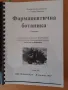 Учебници за специалност фармация , снимка 9