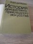 История декоративно-прикладного искусства, снимка 3