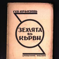 Земята в кърви - Гео Крънзов - 1930 година-антикварна книга от преди 1945, снимка 1 - Българска литература - 45218012