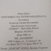 Триумфът на психоанализата. Пиер Дако. 1998, снимка 3 - Специализирана литература - 46024770