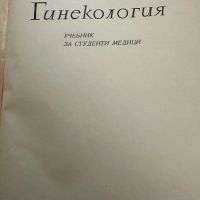 Гинекология-Илия Щъркалев,1964,стр.115, снимка 2 - Специализирана литература - 45385027