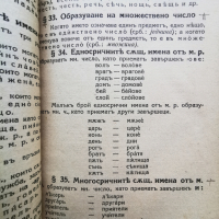 Граматика,правоговор,правопис-1941г., снимка 3 - Учебници, учебни тетрадки - 45024622