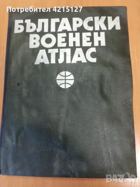 Български военен атлас - най-големият атлас, издаван в България (ВОЕННО ИЗДАТЕЛСТВО), снимка 1