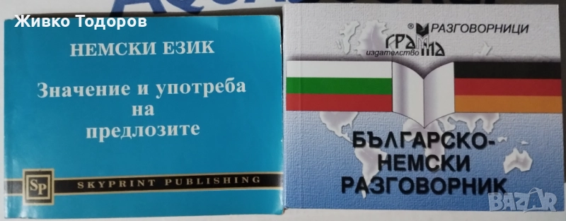 Речници и Разговорници - Българско-английски /немски/турски/руски/гръцки, снимка 1