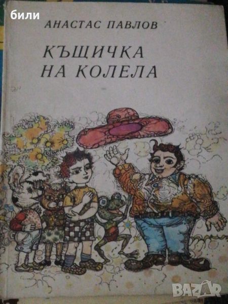 КЪЩИЧКА НА КОЛЕЛА, снимка 1