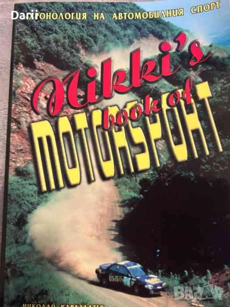 Хронология на моторния спорт- Николай Каразлатев, снимка 1