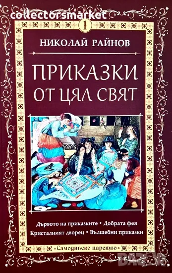 Приказки от цял свят. Том 1 + книга ПОДАРЪК, снимка 1