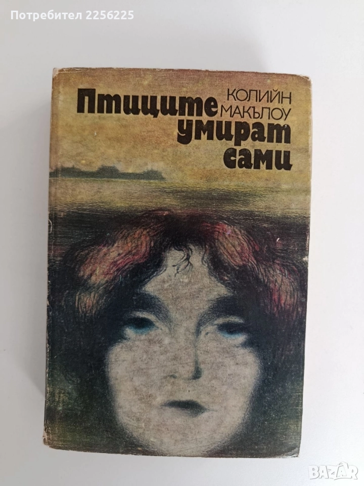 Птиците умират сами, снимка 1