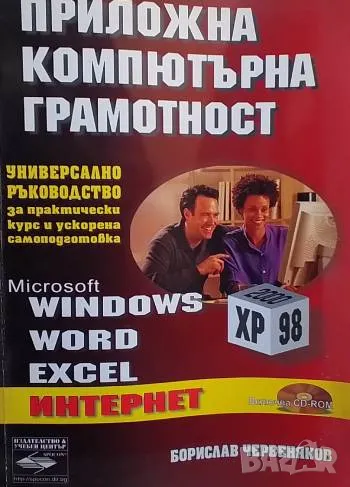 Приложна компютърна грамотност Борислав Червеняков, снимка 1