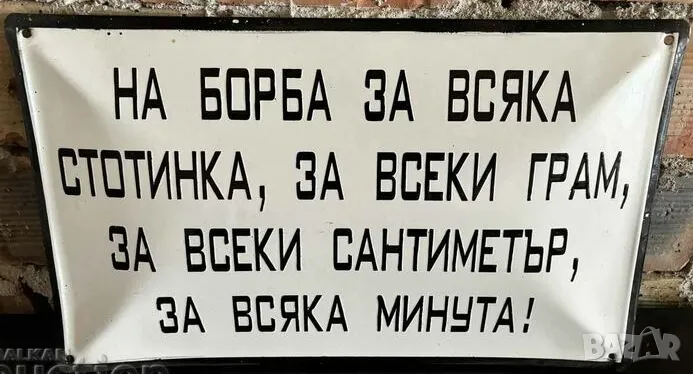 Рядка емайлирана табела НА БОРБА ЗА ВСЯКА СТОТИНКА ЗА ВСЕКИ ГРАМ, ЗА ВСЕКИ САНТИМЕТЪР ЗА ВСЯКА МИНУТ, снимка 1