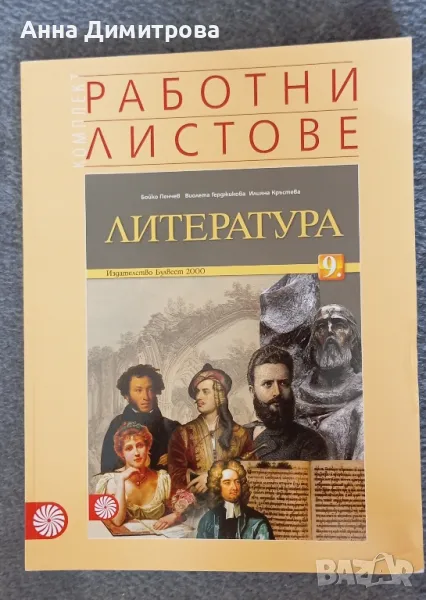 работни листове по литература 9 клас Булвест 2000 , снимка 1