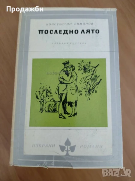 Книга "Последно лято"- Константин Симонов, снимка 1