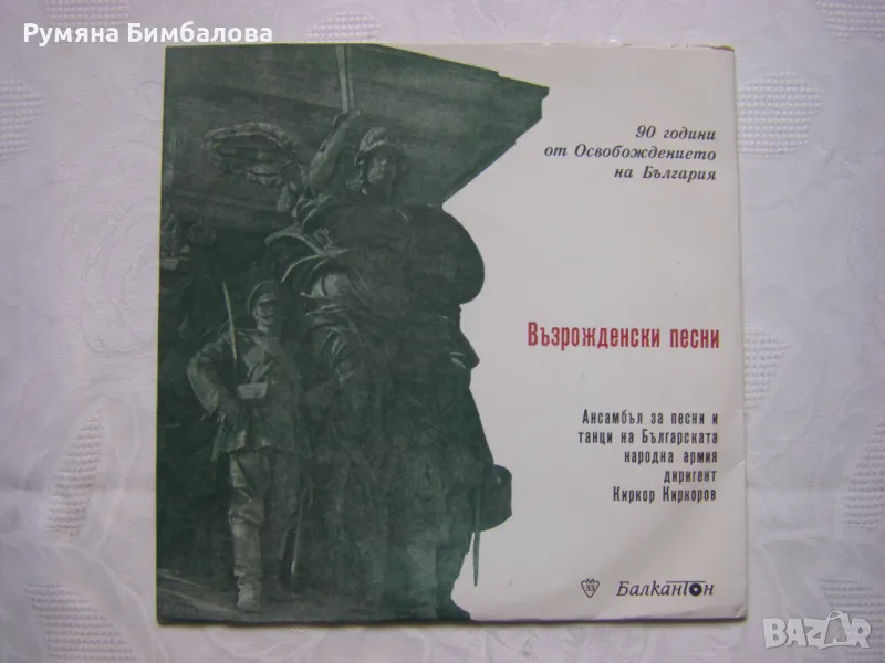 Грамофонна плоча - среден формат - ВХН 1029 - Възрожденски песни, снимка 1