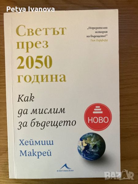 Светът през 2050 г - Хеймиш Макрей, снимка 1