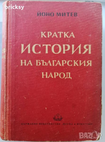 Кратка история на българския народ Йоно Митев 1951, снимка 1