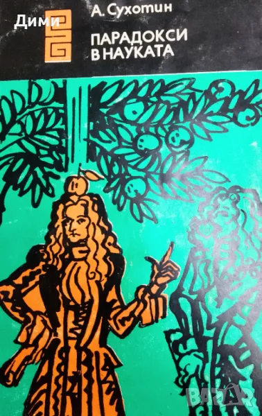 Книга ,,Парадокси в науката,,, снимка 1