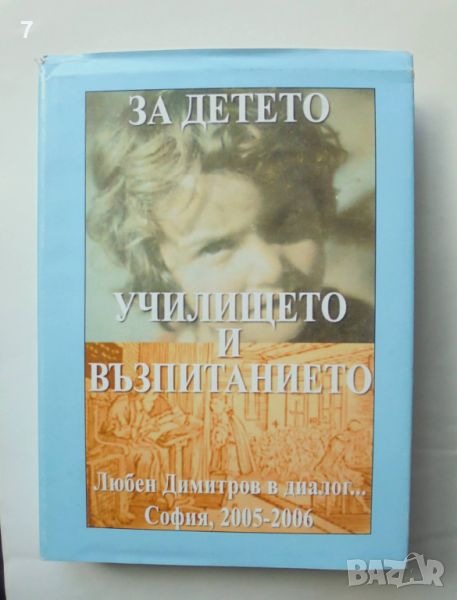 Книга За детето, училището и възпитанието - Любен Димитров 2005 г., снимка 1