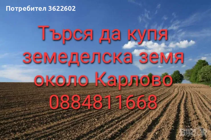 Търся да купя земеделска земя частно лице може и идеални части, снимка 1